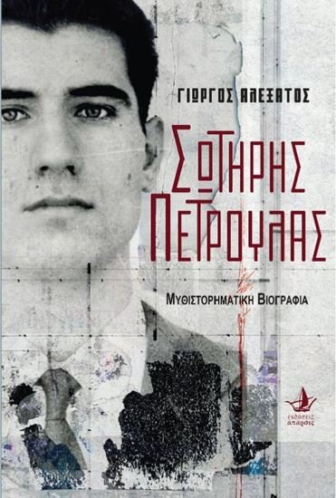 Σωτήρης Πέτρουλας