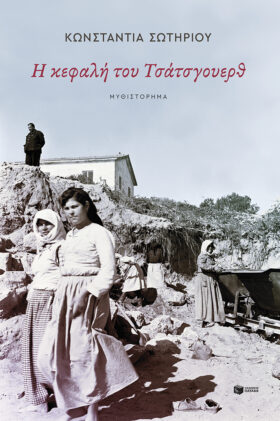 Η κεφαλή του Τσάτσγουερθ