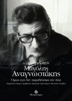 Ο μελοποιημένος Μανόλης Αναγνωστάκης