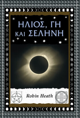 Ήλιος, Γη και Σελήνη