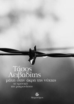 Μάχη στην άκρη της νύχτας