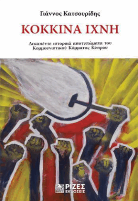 Κόκκινα ίχνη