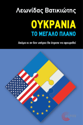 Ουκρανία - Το μεγάλο πλάνο