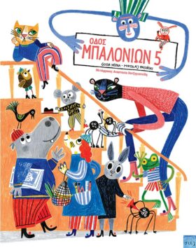 Οδός μπαλονιών 5