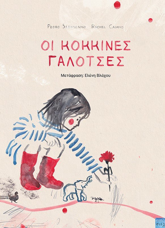 Οι κόκκινες γαλότσες