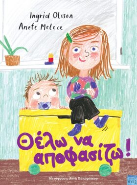 Θέλω να αποφασίζω