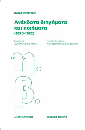 Ανέκδοτα διηγήματα και ποιήματα