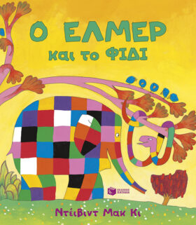 Ο Έλμερ και το Φίδι