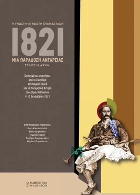 1821: Μια παράδοση ανταρσίας