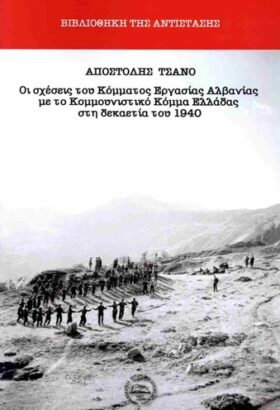 Οι σχέσεις του Κόμματος Εργασίας Αλβανίας με το Κομμουνιστικό Κόμμα Ελλάδας στη δεκαετία του 1940
