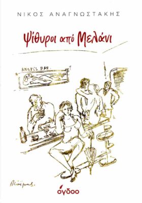 Ψίθυροι από μελάνι