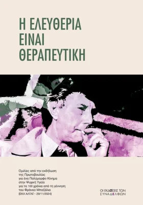 Η ελευθερία είναι θεραπευτική
