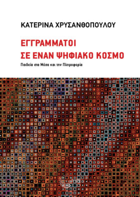 Εγγράμματοι σε έναν ψηφιακό κόσμο