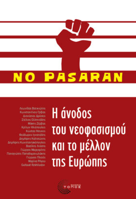 Η άνοδος του νεοφασισμού και το μέλλον της Ευρώπης