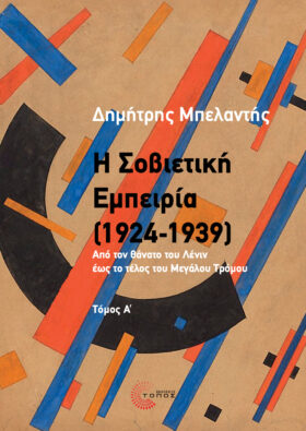 Η Σοβιετική Εμπειρία (1924-1939)