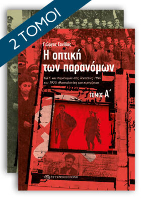 Η οπτική των παρανόμων