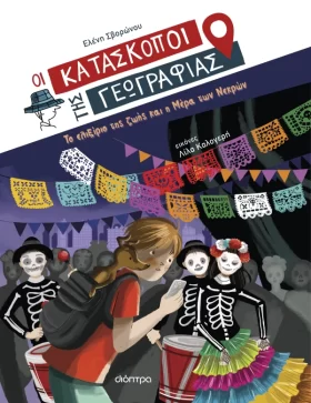 Το ελιξίριο της ζωής και η Μέρα των Νεκρών