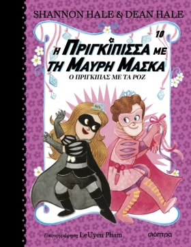 Ο Πρίγκιπας με τα Ροζ