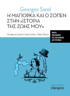 Η Μαγιόρκα και ο Σοπέν στην «ιστορία της ζωής μου»