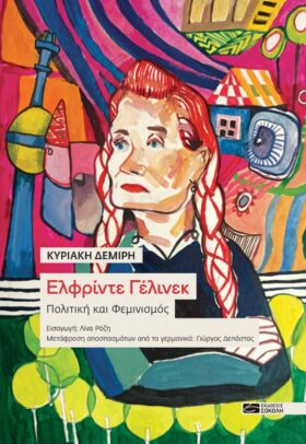 Ελφρίντε Γέλινεκ