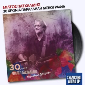 30 χρόνια Μίλτος Πασχαλίδης