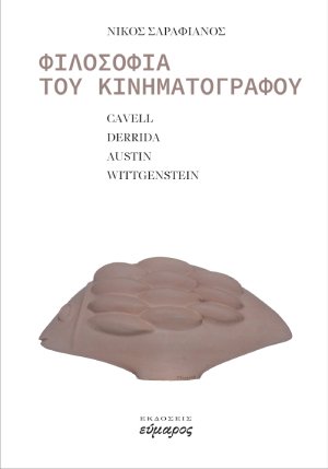 Φιλοσοφία του κινηματογράφου