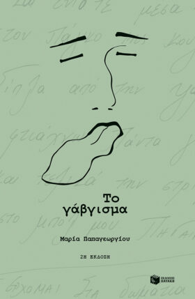 Το γάβγισμα