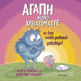 Αγάπη μόνο χρειαζόμαστε...