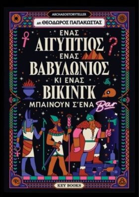 Ένας Αιγύπτιος, ένας Βαβυλώνιος κι ένας Βίκινγκ μπαίνουν σ’ένα μπαρ