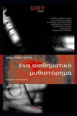 Ενα αισθηματικό μυθιστόρημα