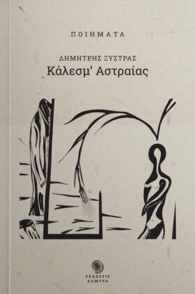 Κάλεσμ' αστραίας