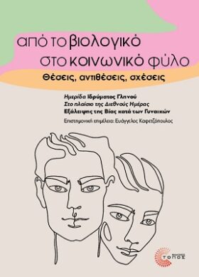 Από το βιολογικό στο κοινωνικό φύλο