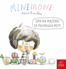 Ώρα να μαζέψω τα παιχνίδια μου!