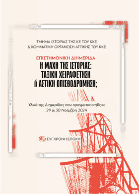 Η μάχη της ιστορίας: Ταξική χειραφέτηση ή αστική οπισθοδρόμηση;