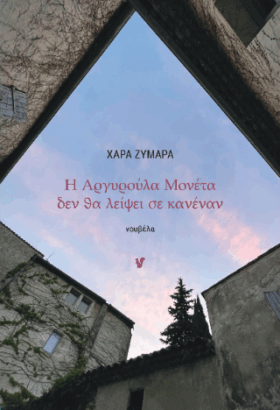 Η Αργυρούλα Μονέτα δεν θα λέιψει σε κανέναν