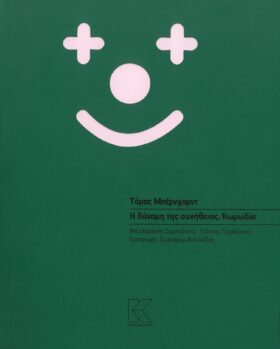 Η δύναμη της συνήθειας