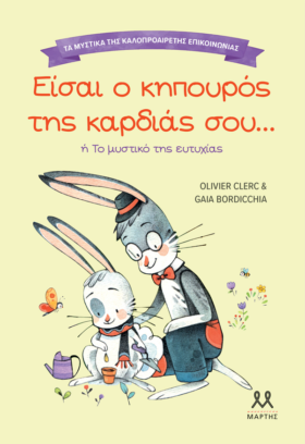 Είσαι ο κηπουρός της καρδιάς σου