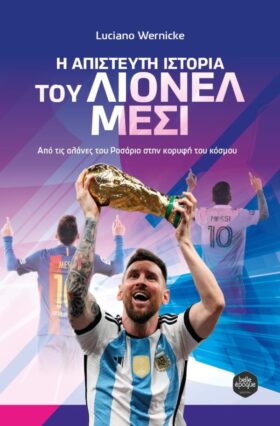 Η απίστευτη ιστορία του Λιονέλ Μέσι
