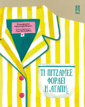 Τι πιτζάμες φοράει η αγάπη;