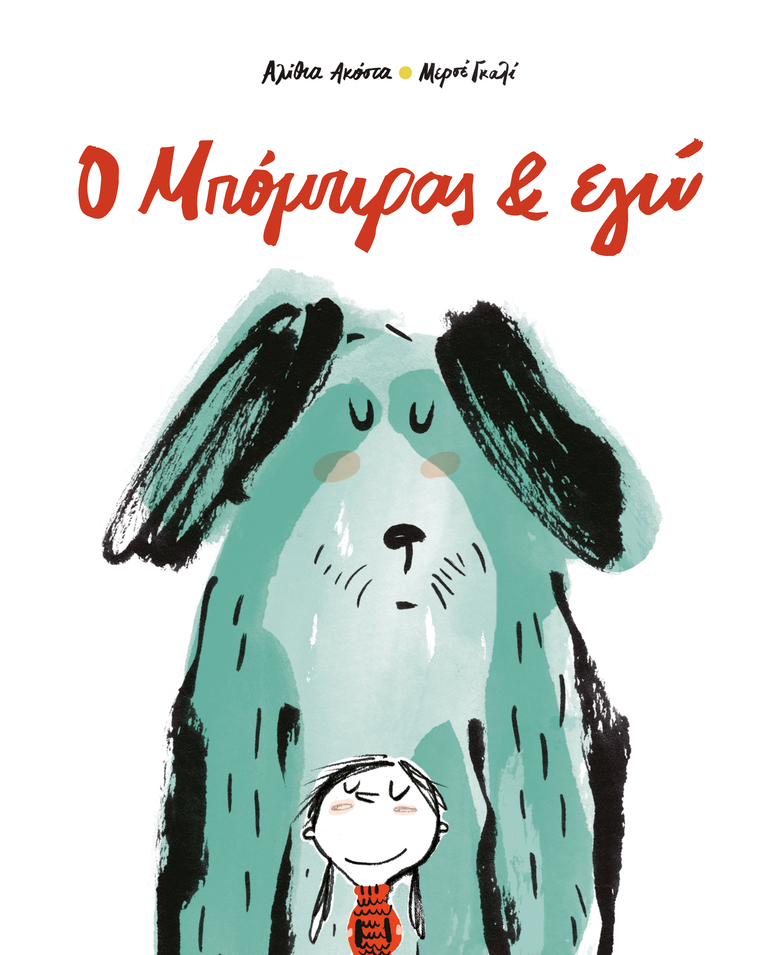 Ο Μπόμπιρας & εγώ