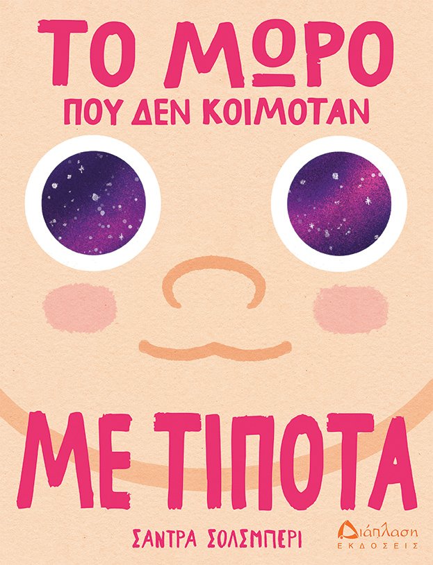 Το μωρό που δεν κοιμόταν με τίποτα