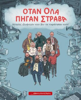 Όταν όλα πήγαν στραβά