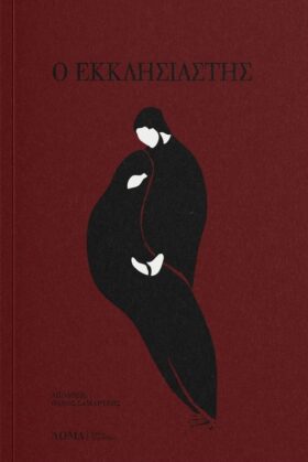 Ο εκκλησιαστής