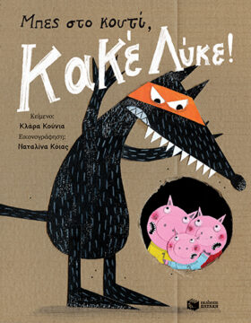 Μπες στο κουτί, Κακέ Λύκε!