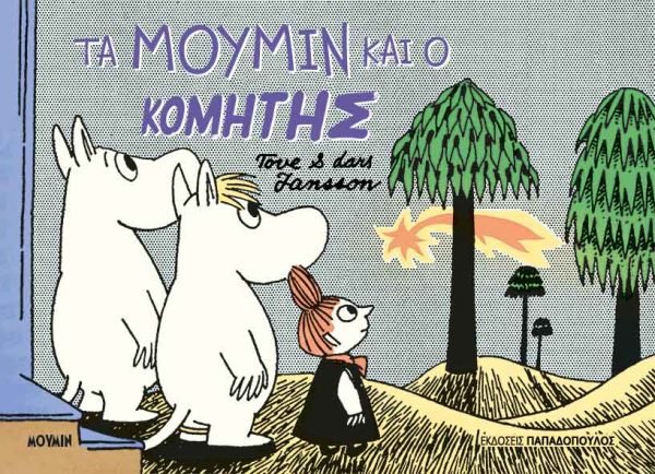 Τα Μούμιν και ο κομήτης