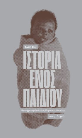 Ιστορία ενός παιδιού