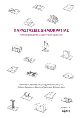 Παραστάσεις δημοκρατίας