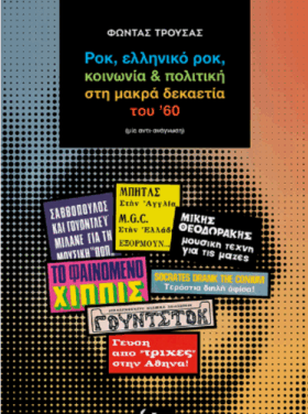 Ροκ, ελληνικό ροκ, κοινωνία και πολιτική στη μακρά δεκαετία του '60