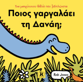 Ποιος γαργαλάει τη Δανάη;