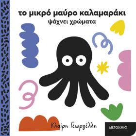 Το μικρό μαύρο καλαμαράκι ψάχνει χρώματα